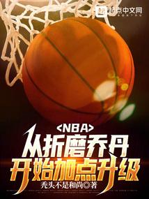 NBA：我虽然嘴臭，但我打架强