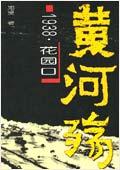 1938·花园口黄河大决口:黄河殇