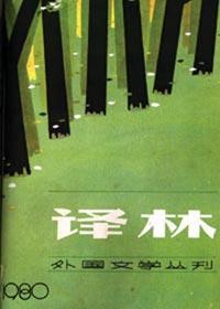 译林 创刊30周年外国小说巡展(上)