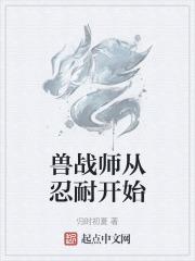 兽战师从忍耐开始