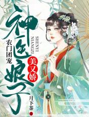 农门团宠：神医娘子美又娇