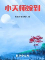 小天师嫁到