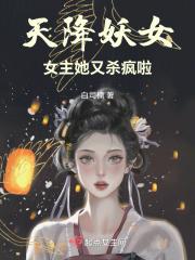 天降妖女：女主她又杀疯啦！